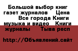 Большой выбор книг,газет,журналов. › Цена ­ 100 - Все города Книги, музыка и видео » Книги, журналы   . Тыва респ.